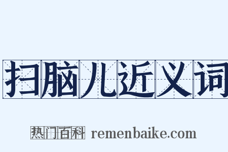 扫脑儿近义词是什么意思的图片